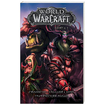 World of Warcraft. Книга 1. Графический роман World of Warcraft. Книга 1. Графический роман