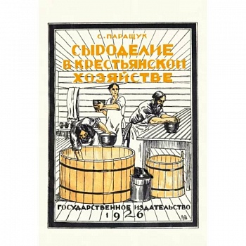 Сыроделие в крестьянском хозяйстве Сыроделие в крестьянском хозяйстве