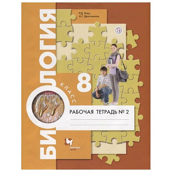 Биология. 8 класс. Рабочая тетрадь. В 2 часть. Часть 2 Биология. 8 класс. Рабочая тетрадь. В 2 часть. Часть 2
