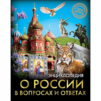 Энциклопедия о России в вопросах и ответах Энциклопедия о России в вопросах и ответах