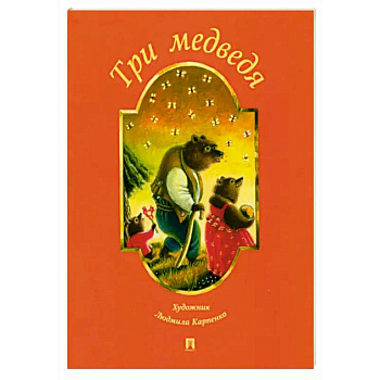 Три медведя Три медведя