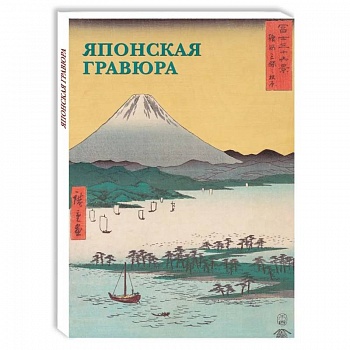 Японская гравюра Японская гравюра