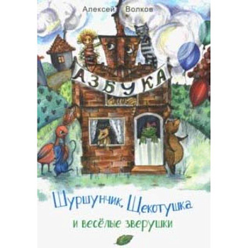 Шуршунчик, Щекотушка и весёлые зверушки Шуршунчик, Щекотушка и весёлые зверушки