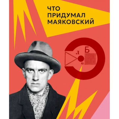 Мемуары, биографии деятелей культуры, искусства, книга Что придумал Маяковский купить по скидке