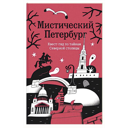 Москва и Подмосковье. Путеводители, карты, книга Мистический Петербург. Квест гид по тайнам Северной столицы купить по скидке