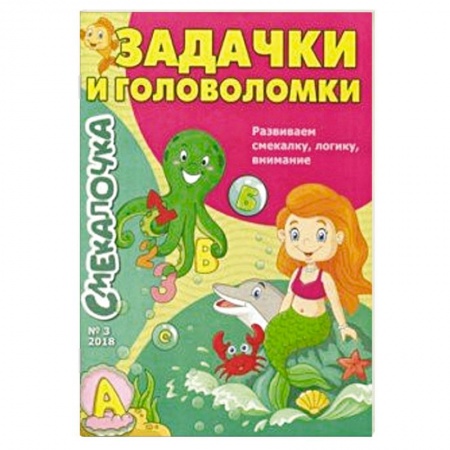 Загадки. Скороговорки. Считалки, книга Смекалочка №3. Задачки и головоломки купить по скидке