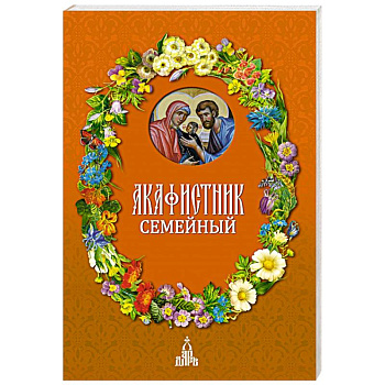 Акафистник семейный Акафистник семейный