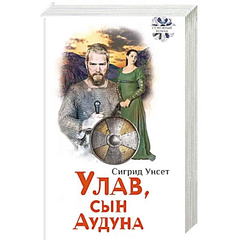 Улав, сын Аудуна из Хествикена Улав, сын Аудуна из Хествикена