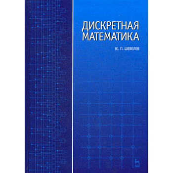 Дискретная математика