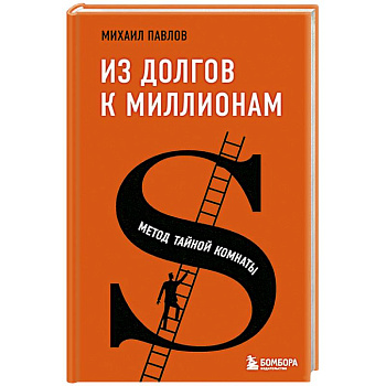 Из долгов к миллионам. Метод тайной комнаты Из долгов к миллионам. Метод тайной комнаты