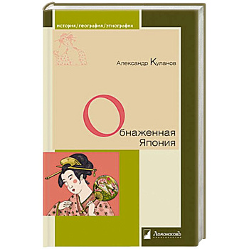 Обнаженная Япония Обнаженная Япония