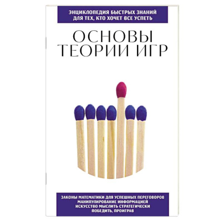 Фокусы, игры, судоку, кроссворды и т.д., книга Основы теории игр. Для тех, кто хочет все успеть купить по скидке