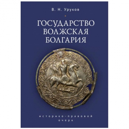 Другие страны Европы, книга Государство Волжская Болгария купить по скидке