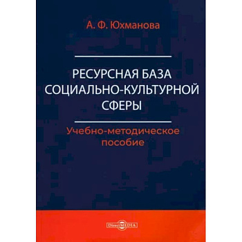 Ресурсная база социально-культурной сферы. Учебно-методическое пособие Ресурсная база социально-культурной сферы. Учебно-методическое пособие