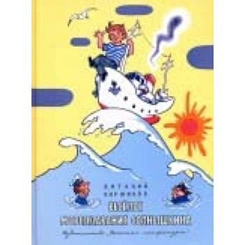 Веселое мореплавание Солнышкина