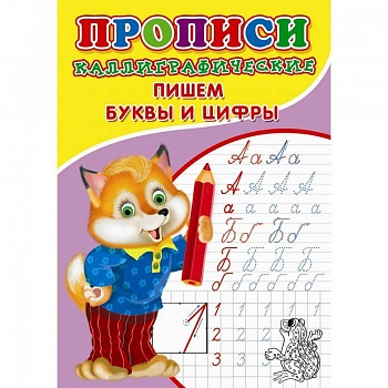 Прописи. Каллиграфические. Пишем буквы и цифры Прописи. Каллиграфические. Пишем буквы и цифры