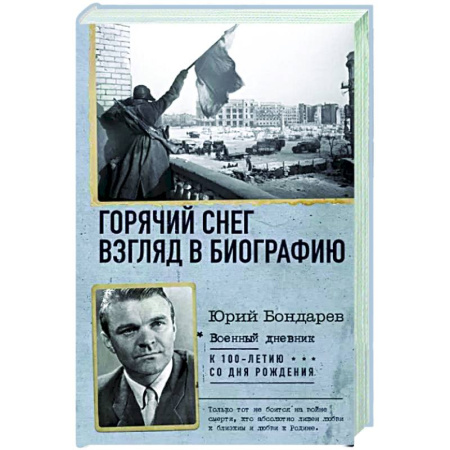 Эссе, письма, очерки, книга Горячий снег. Взгляд в биографию купить по скидке