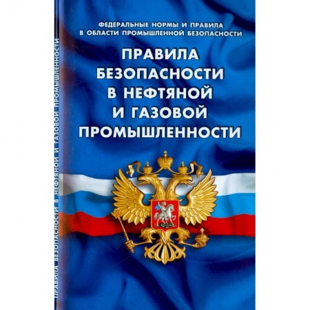 Юриспруденция. Общие вопросы права, книга Правила безопасности в нефтяной и газовой промышленности купить по скидке