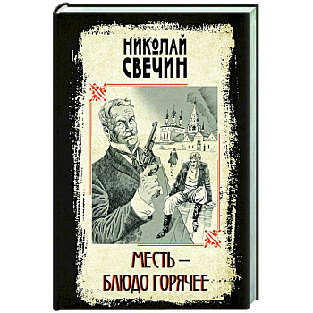 Месть - блюдо горячее Месть - блюдо горячее