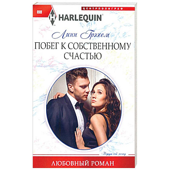 Побег к собственному счастью Побег к собственному счастью