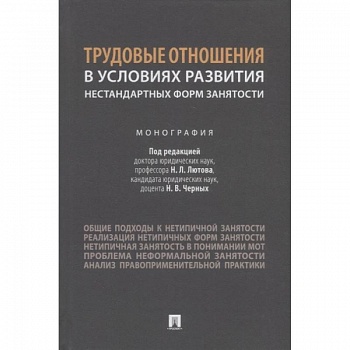 Трудовые отношения в условиях развития нестандартных форм занятости.Монография