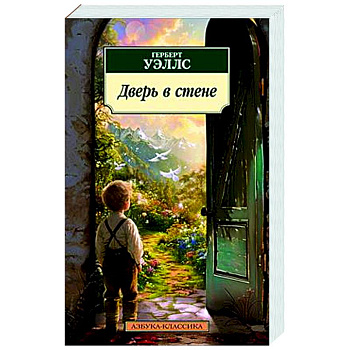 Дверь в стене Дверь в стене