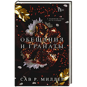 Обещания и гранаты Обещания и гранаты