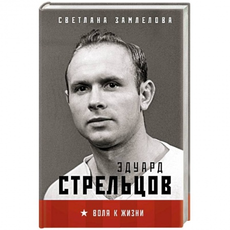 Культура, книга Стрельцов. Воля к жизни. купить по скидке