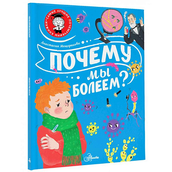 Почему мы болеем? Почему мы болеем?