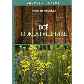 Все о желтушнике Все о желтушнике