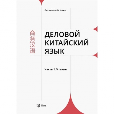 Китайский язык, книга Деловой китайский язык. В 2 частях. Часть 1. Чтение купить по скидке