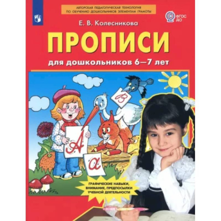 Письмо, мелкая моторика, книга Прописи для дошкольников 6-7 лет. ФГОС ДО купить по скидке