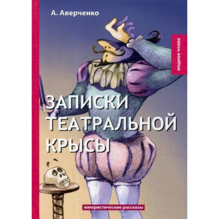 Русская классика, книга Записки театральной крысы купить по скидке