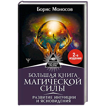 Большая книга магической силы. Развитие интуиции и ясновидения Большая книга магической силы. Развитие интуиции и ясновидения