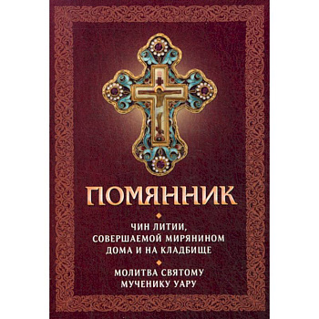 Помянник Помянник
