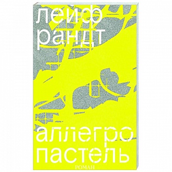 Аллегро пастель