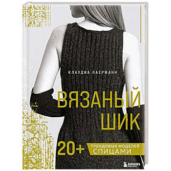 Вязаный шик. 20+ трендовых моделей спицами