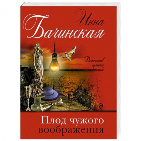 Отечественный женский детектив, книга Плод чужого воображения купить по скидке