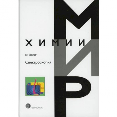 Физика, книга Спектроскопия купить по скидке