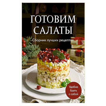 Салаты, закуски, холодцы, книга Готовим салаты. Сборник лучших рецептов купить по скидке