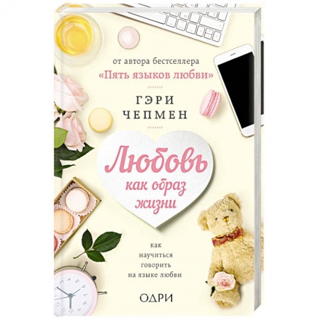 Психология. Общие работы, книга Любовь как образ жизни. Как научиться говорить на языке любви купить по скидке