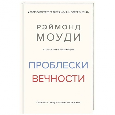 Психоанализ, книга Проблески вечности. Общий опыт на пути в жизнь после жизни купить по скидке