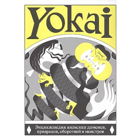Эпос. Фольклор. Мифы, книга YOKAI. Энциклопедия японских демонов, призраков, оборотней и монстров купить по скидке