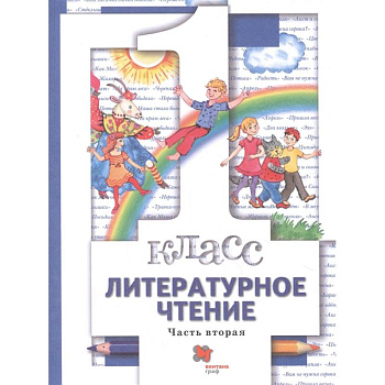 Литературное чтение. 1 класс. Учебник. В 2-х частях. Часть 2. ФГОС Литературное чтение. 1 класс. Учебник. В 2-х частях. Часть 2. ФГОС