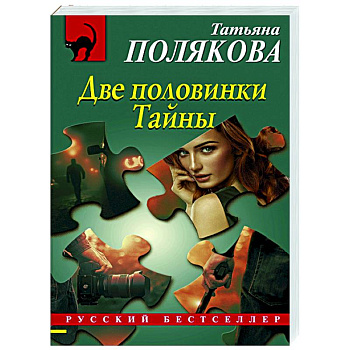 Две половинки Тайны