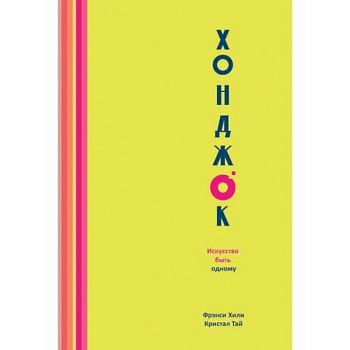 Хонджок. Искусство быть одному Хонджок. Искусство быть одному