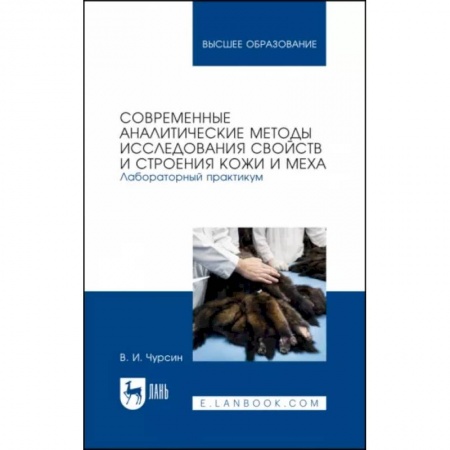 Промышленность, книга Современные аналитические методы исследования свойств и строения кожи и меха. Лабораторный практикум купить по скидке