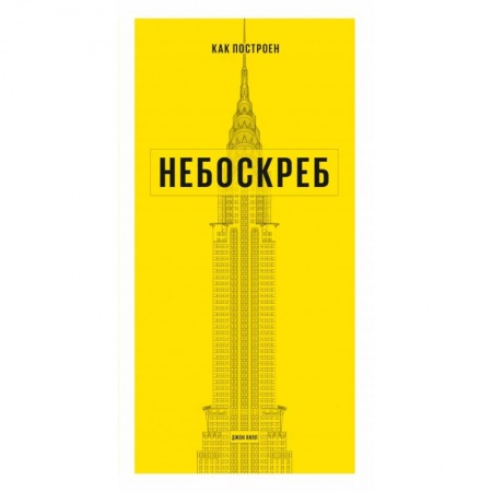 Архитектурный дизайн, книга Как построен небоскреб купить по скидке