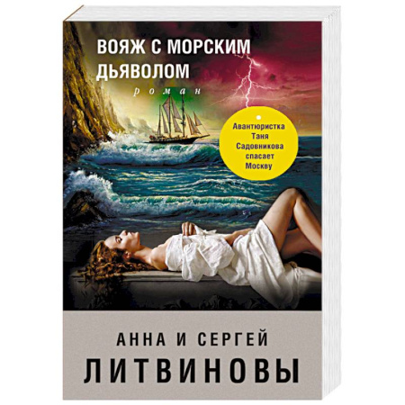 Отечественный женский детектив, книга Вояж с морским дьяволом купить по скидке