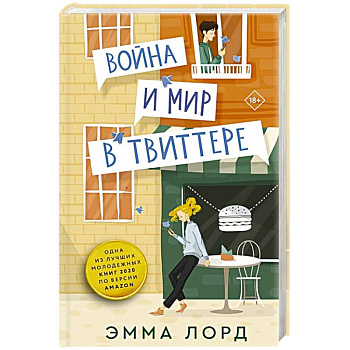 Война и мир в твиттере Война и мир в твиттере